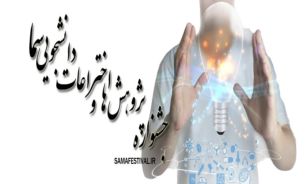 کسب شش رتبه برتر از سوي دانشجويان سما منطقه 4