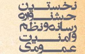 برگزاری نخستین جشنواره رسانه و نظم امنیت عمومی در فارس