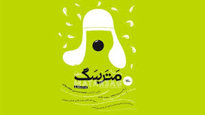 "مترسگ" 2 شهریور اجرا نمی‌شود