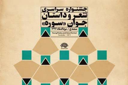 درخشش شاعر زنجانی در جشنواره شعر و داستان سوره