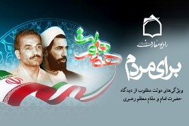 ويژگي دولت مطلوب از ديدگاه حضرت امام(ره) و مقام معظم رهبري