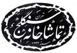 تماشاخانه سنگلج در محدوده تهران قديم