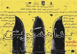 استقبال هنرمندان از نمایش "بداهه گویی"