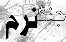 نقش تاثیر گذار روحانیون در جنگ نرم دشمنان