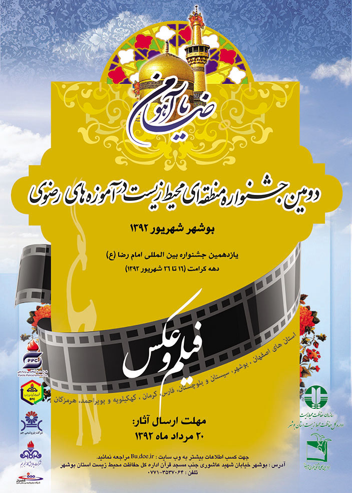 میهمان جشنواره محیط زیست در آموزه های رضوی