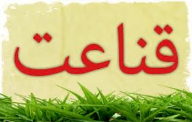 فرهنگ درست مصرف و قناعت باید در کشور آموزش داده شود