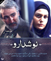 «نوشدارو» از واقعيت به دور است؟