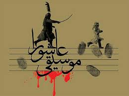 تدوين دانشنامه موسيقي عاشورايي