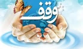ثبت دو موقوفه جديد در شهرستان بروجن