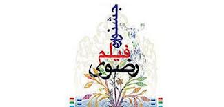 ده فیلم مستند و داستانی رضوی در یزد اکران شد