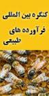 اولین کنگره ی بین المللی فرآورده های طبیعی ایران برگزار شد