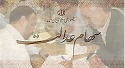 مدیریت سهام عدالت در بازار سرمایه