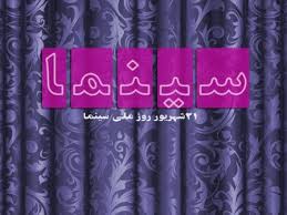مدیر تئاترشهر روز سینما را به هنرمندان این عرصه تبریک گفت