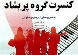 گروه پریشاد به تالار وحدت می آید