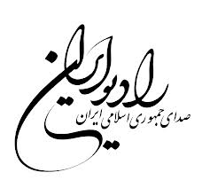 نائب رئيس اول كميسيون حمايت از توليدملي در راديو ايران