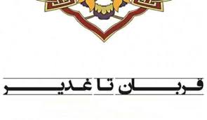 برگزاری نهمین جشنواره ملی قربان تا غدیر در خراسان جنوبی