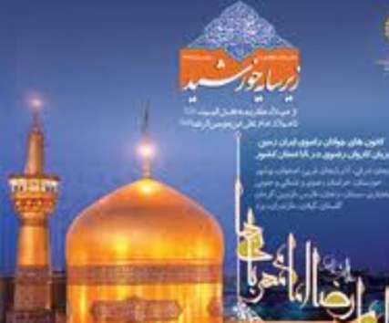 برگزاری جشن ‌هاي ملي و معنوي زيرسايه خورشيد در كردستان