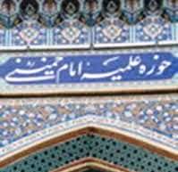 راه اندازي سامانه پيامكي پاسخ به سوالات در مدرسه علميه امام خميني(ره)