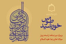 جشن طلوع خورشيد طوس در راديو معارف