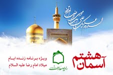 آسمان هشتم از جوار امام هشتم