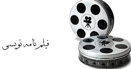 درخشش دو فیلمنامه نویس گیلانی در نخستین جشنواره ملی فیلمنامه نویسی