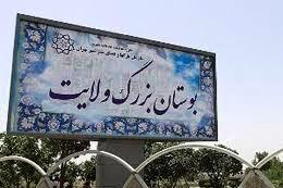 جشن بزرگ عبودیت در مجتمع شهربانو بوستان ولایت