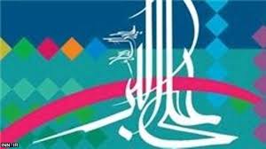 نفرات برتر جشنواره استانی حضرت علی اکبر(ع) معرفی شدند
