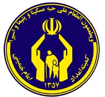 حمایت خیرین استان از ایتام زیر پوشش کمیته امداد امام خمینی (ره)