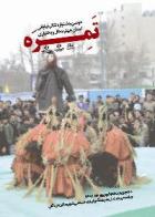 معرفي برگزيدگان جشنواره تئاتر خياباني استان چهارمحال و بختياري