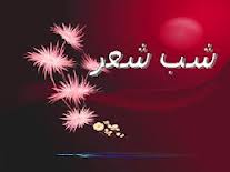 شب نشینی فردوس میزبان شاعر شعر «یاران چه غریبانه»