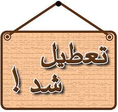 امتیاز خود آموزش و پرورش مجوز یک مدرسه را لغو کرد!