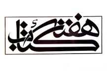 هفته کتاب های هنری در خانه ی هنرمندان ایران