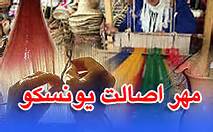مهر اصالت یونسکو در جعبه جواهرات