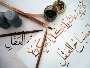 هنرمند خوشنويس ايلامي در جشنواره سراسري قرآني خوش درخشيد‏