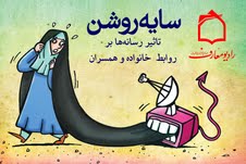 سايه روشن تاثير رسانه بر خانواده