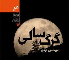 «گرگ‌سالی» به آمازون پیوست