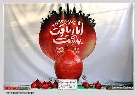 برگزاری جشنواره بزرگ انار اشرف در بهشهر