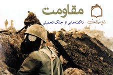 ناگفته های جنگ در برنامه مقاومت رادیو معارف