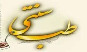 ارائه خدمات درماني رايگان توسط متخصصان طب سنتي