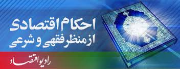 پاسخ به احکام اقتصادی در بسوی روشنایی