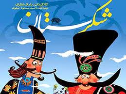 دفترهای مشق شكرستان رونمایی می شوند