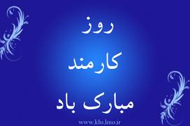 روزی به نام کارمندان زحمتکش
