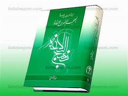 سومین نشست ادبیات انسان در قرآن و نهج البلاغه برگزار می شود