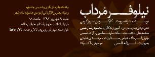 اجراي مجدد "نيلوفر مرداب" در تالار حافظ