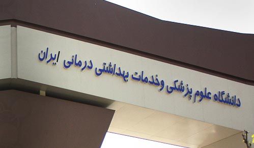 تاکنون درباره متوقف شدن انتزاع دانشگاه ایران ابلاغی بدست ما نرسیده است/ ما تابع قانون هستیم