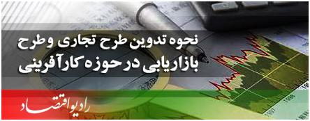 نحوه تدوین طرح تجاری و طرح بازار یابی در حوزه کارآفرینی