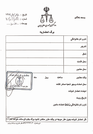با خواندن این مطلب از دیدن احضاریه دادگاه نترسید
