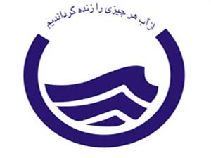 اخذ گواهینامه بین المللی استاندارد امنیت اطلاعات آبفای هرمزگان از موسسه ICC کانادا