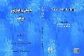 ترجمه نخستين كتاب هيدرولوژي برف در كشور منتشر شد