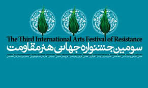 اعلام آمار آثار پذیرفته شده بخش های مختلف سومین جشنواره جهانی هنر مقاومت